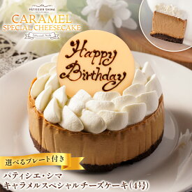 【選べるプレート付】チーズケーキ 誕生日 パティシエ・シマ キャラメルスペシャル チーズケーキ 4号 | 予約 パティスリー ケーキ 高級 バースデーケーキ 誕生日ケーキ ホールケーキ ギフト クリームチーズ 島田シェフ 記念日 送料無料 クリスマス Xmas クリスマスケーキ