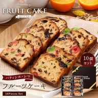 送料無料 パティシエ・シマ フルーツケーキ10個 | お中元 敬老の日 御歳暮 お歳暮 御年賀 お年賀 パティ…