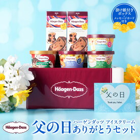 【送料無料】ハーゲンダッツ 父の日ありがとうセット 父の日カード付き | 父の日 お父さん 感謝 いつも ありがとう 甘いもの好き スイーツ好き 数量限定 ハーゲン ダッツ アイスクリーム バー ミニカップ アイス ギフト 贈り物 カード付き　ギフトボックス