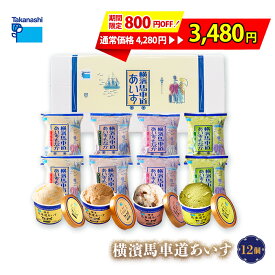 【期間限定 800円OFF！ギフト対応無料】アイス 詰め合わせ ギフト タカナシ 横濱馬車道あいす12個(カップ4個 もなか8個)TBW2Y|アイス アイスクリーム 詰め合わせ プレゼント アイスミルク アイスギフト スイーツ 手土産 贈り物 タカナシ乳業 御祝 御見舞 ホワイトデー お返し