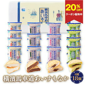 【20％OFFクーポン配布中・ギフト対応無料】アイス 詰め合わせ ギフト 横濱馬車道あいすもなか 18個 TBM3K | アイス アイスクリーム ギフト 詰め合わせ 最中アイス プレゼント アイスミルク アイスギフト スイーツ 手土産 父の日 タカナシ乳業 御祝 御見舞 お中元 敬老の日