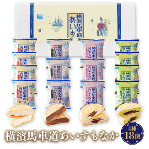 【ギフト対応無料】アイス 詰め合わせ ギフト 横濱馬車道あいすもなか 18個 TBM3K | アイス アイスクリーム ギフト 詰め合わせ 最中アイス プレゼント アイスミルク アイスギフト スイーツ 手