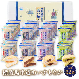 【ギフト対応無料】アイス 詰め合わせ 横濱馬車道あいすもなか 32個 TBM55 | アイス アイスクリーム ギフト 詰め合わせ 最中アイス プレゼント アイスミルク アイスギフト スイーツ 手土産 父の日 お歳暮 御歳暮 歳暮 タカナシ乳業 御祝 御見舞