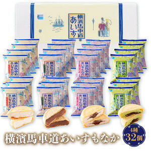 【ギフト対応無料】アイス 詰め合わせ 横濱馬車道あいすもなか 32個 TBM55 | アイス アイスクリーム ギフト 詰め合わせ 最中アイス プレゼント アイスミルク アイスギフト スイーツ 手土産 父