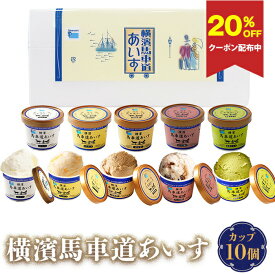【20％OFFクーポン配布中・ギフト対応無料】アイス 詰め合わせ タカナシ 横濱馬車道あいす10個 TB40 | アイス アイスクリーム ギフト 詰め合わせ カップアイス プレゼント アイスミルク アイスギフト スイーツ 手土産 タカナシ乳業 御祝 御見舞 中元 敬老の日