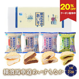 【20％OFFクーポン配布中・ギフト対応無料】アイス 詰め合わせ ギフト 横濱馬車道あいすもなか 8個 TBM25| アイス アイスクリーム ギフト 詰め合わせ 最中アイス プレゼント アイスミルク アイスギフト スイーツ 手土産 父の日 タカナシ乳業 御祝 御見舞 中元 敬老の日