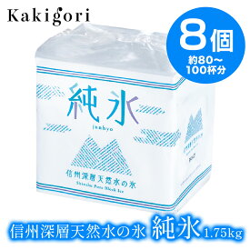 送料無料　信州深層天然水の氷 純氷 1.75kg 8個｜かき氷 業務用 氷 ふわふわ 夏 夏祭り お祭り 専門店御用達 喫茶店 カフェ 宮下製氷 溶けにくい
