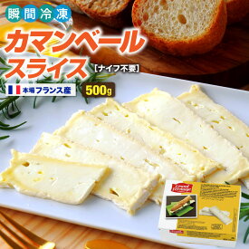 カマンベールチーズ フランス産 IQF カマンベールスライス | 本場フランス産 500g 冷凍 業務用 カマンベール チーズ サンドイッチ グローバル・チーズ グローバルチーズ タカナシ牛乳 タカナシミルク カスクート サンドイッチ カマンベールフォンデュ 送料無料
