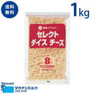 送料無料 雪印メグミルク セレクト ダイス チーズ8 1kg | 雪印 メグミルク ダイス 8mm ダイスチーズ チー…