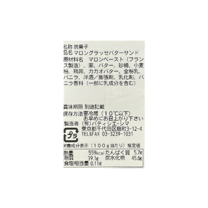 楽天市場】バターサンド パティシエ・シマ マロングラッセバターサンド 