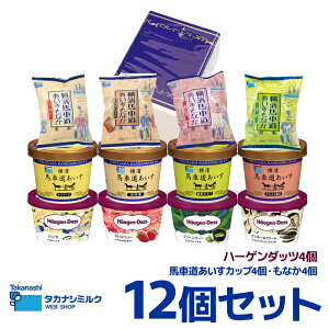【ギフト対応無料】ハーゲンダッツ・横濱馬車道あいす12個セット HT85|送料無料 ハーゲンダッツ カップ アイス アイスクリーム カップアイス スイーツ 詰め合わせ バニラ ストロベリー ミ