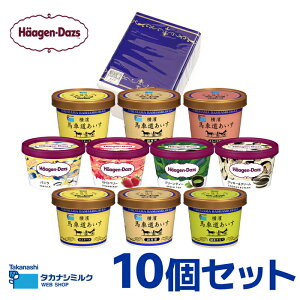 【ギフト対応無料】ハーゲンダッツ・横濱馬車道あいす10個セットHT65|送料無料 ハーゲンダッツ カップ アイス アイスクリーム カップアイス スイーツ 詰め合わせ バニラ ストロベリー ミル