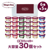 【ギフト対応無料】ハーゲンダッツ大容量30個セット HD30｜送料無料 カップ アイス アイスクリーム カッ…