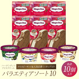 ハーゲンダッツ バラエティアソート10| HD36 アイスクリーム ミニカップ セット 詰め合わせ アイス ご褒美 バラエティセット クリスピーサンド