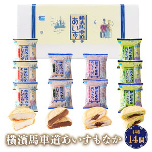 【ギフト対応無料】アイス 詰め合わせ ギフト 横濱馬車道あいすもなか 14個 TBM14| アイス アイスクリーム ギフト 詰め合わせ 最中アイス プレゼント アイスミルク アイスギフト スイーツ 手