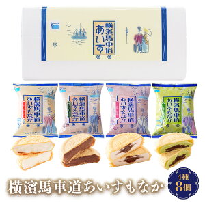 【ギフト対応無料】アイス 詰め合わせ ギフト 横濱馬車道あいすもなか 8個 TBM25| アイス アイスクリーム ギフト 詰め合わせ 最中アイス プレゼント アイスミルク アイスギフト スイーツ 手土