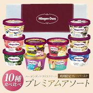 ハーゲンダッツ 10種食べ比べプレミアムアソート（ミニカップ10個）HD90 | アイス 詰め合わせ お得 福袋 …