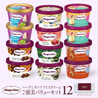ハーゲンダッツ ご褒美バリューセット12（ミニカップ12個）HD90| アイス 詰め合わせ お得 福袋 限定 ハー…