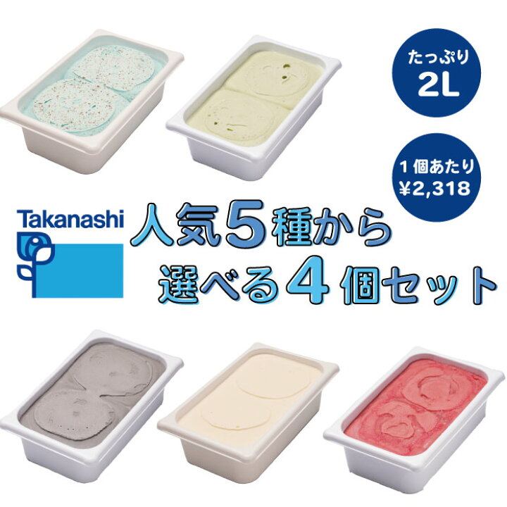楽天市場】タカナシ人気5種から選べる4個セット | タカナシ タカナシ 