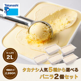 タカナシ バニラアイス人気5種から選べる2個セット│タカナシ アイスクリーム アイス 業務用 大容量 2個 バニラ バニラビーンズ パフェ クレープ フロート レストラン カフェ 喫茶店 飲食店 送料無料 文化祭 2リットルアイス 業務用アイス