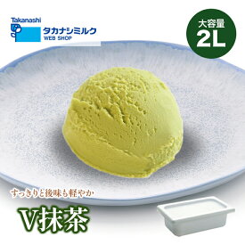 送料無料 タカナシ V抹茶ラクトアイス 2リットル | タカナシ乳業 タカナシミルク アイスクリーム業務用 アイス シャーベット 抹茶アイス 抹茶お菓子 アイスクリーム和風 抹茶スイーツ アイス業務用 ジェラート 2l おやつ 2000ml デザート スイーツ