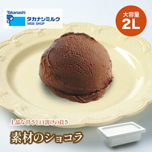 送料無料 タカナシ 素材のショコラアイスクリーム 2リットル | タカナシ乳業 タカナシミルク アイスクリーム業務用 アイス シャーベト チョコレートアイス アイス ショコラアイス ショコラ