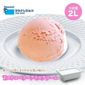 タカナシ Tストロベリーアイスクリーム 2リットル | タカナシ乳業 アイスクリーム業務用 アイス シャーベット ストロベリーアイスクリーム ストロベリーアイス イチゴ 苺 いちご アイス業務用 ジェラート 2l おやつ 2000ml デザート スイーツ