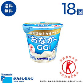 食べるヨーグルト タカナシ ヨーグルト おなかへGG！100g 18個 |特定保健用食品 lgg乳酸菌 プロバイオティクス ヨーグルト 腸内環境 整える 特保 トクホ食べるヨーグルト 乳酸菌飲料 腸まで届く ヨーグルトトクホハードヨーグルト ラクトバチルス 乳酸菌
