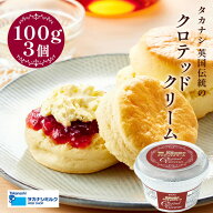 クロテッドクリーム タカナシ 英国伝統のクロテッドクリーム 100g 3個 | タカナシ乳業 タカナシミルク 高…