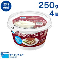 マスカルポーネ タカナシ「北海道マスカルポーネ」250g 4個 マスカルポーネチーズ | タカナシ乳業 タカナ…