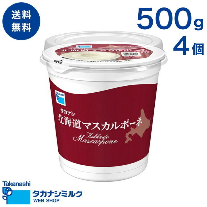 楽天市場】マスカルポーネ タカナシ 北海道マスカルポーネ 500g 4個 