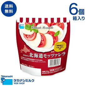 送料無料 タカナシ 北海道モッツァレラチーズ 100g 6個 | タカナシ乳業 タカナシミルク 高梨乳業 タカナシ牛乳 モッツァレラチーズ モッツァレラ チーズ チーズおつまみ チーズセット タカナシモッツァレラ ピッツア カプレーゼ キッシュ ナチュラルチーズ フレッシュチーズ