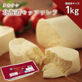 送料無料 タカナシ 北海道モッツァレラ1kg| チーズ業務用 チーズ ナチュラルチーズ ピザ モッツァレラチーズ 業務用チーズ 業務用食材 業務用