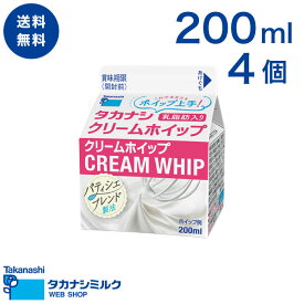 送料無料 クリームホイップ 200ml 4個 | 高梨乳業 タカナシ牛乳 生クリーム業務用 生クリームメーカー 生クリーム クリームケーキ ホイップクリーム 生クリームホイップ業務用 生クリーム 業務用クリーム ご褒美