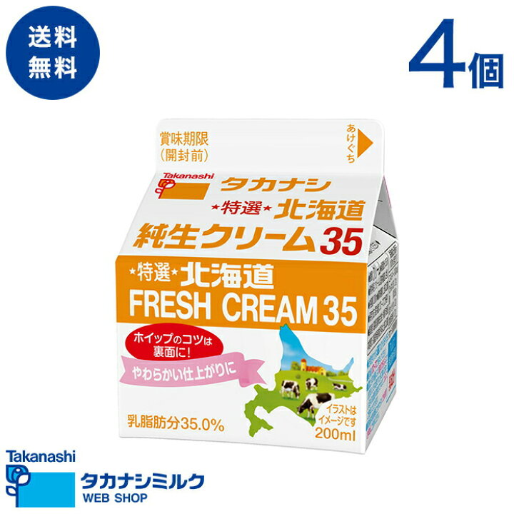 楽天市場 送料無料 タカナシ 特選北海道純生クリーム35 0ml4個 タカナシ乳業 タカナシミルク 高梨乳業 タカナシ牛乳 生クリームメーカー 生クリーム クリーム ケーキ ホイップクリーム ホイップ 生クリームホイップ業務用 生クリーム0ml 35 タカナシミルク楽天