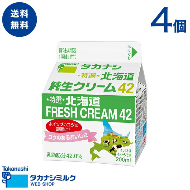 楽天市場 送料無料 タカナシ 特選北海道純生クリーム42 0ml 4個 タカナシ乳業 タカナシミルク 高梨乳業 タカナシ牛乳 生クリームメーカー 生クリーム クリーム ケーキ ホイップクリーム ホイップ 生クリームホイップ業務用 生クリーム0ml 42 タカナシミルク楽天