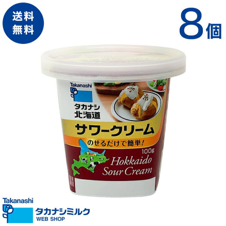 楽天市場 送料無料 タカナシ 北海道サワークリーム 100g 8個 タカナシ乳業 タカナシミルク 高梨乳業 タカナシ牛乳 発酵クリーム チーズケーキ ディップ ポテトサラダ カレー シチュー サワークリー 菓子 手作り ニューヨークチーズケーキ タカナシミルク楽天市場店