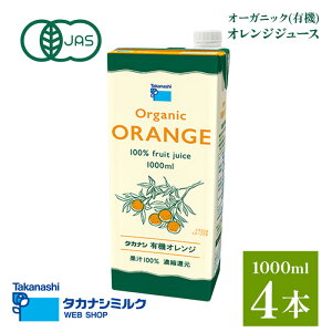 �������� �^�J�i�V �I�[�K�j�b�N �I�����W�W���[�X 1000ml 4�{| �L�@JAS�F�� �I�[�K�j�b�N ���p�b�N�W���[�X �I�����W�W���[�X ���p�b�N �I�����W�W���[�X�p�b�N �I�����W�W���[�X100% �����