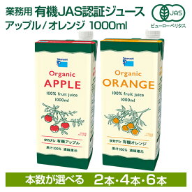 送料無料 業務用 有機JAS認証ジュース アップル/オレンジ 1000ml 選べる本数2〜6本|オーガニック 紙パックジュース りんご 紙パック 常温保存 常温保存可能 リンゴジュース100% オレンジジュース100％　オーガニックジュース