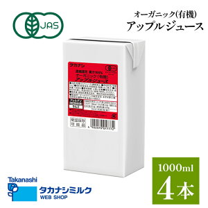 送料無料 タカナシ オーガニック アップルジュース 1000ml 4本| 有機JAS認定 オーガニック 紙パックジュース リンゴジュース 紙パック リンゴジュースパック リンゴジュース100% りんごジジュー