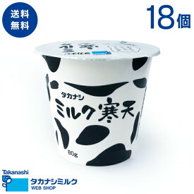 送料無料 タカナシ ミルク寒天80g 18個｜タカナシ乳業 ミルク 牛乳寒天 素朴な味わい 牛乳屋さん デザート 寒天 スイーツ 安心 つるんと食感 子供 大人 シンプル 素材 こだわり