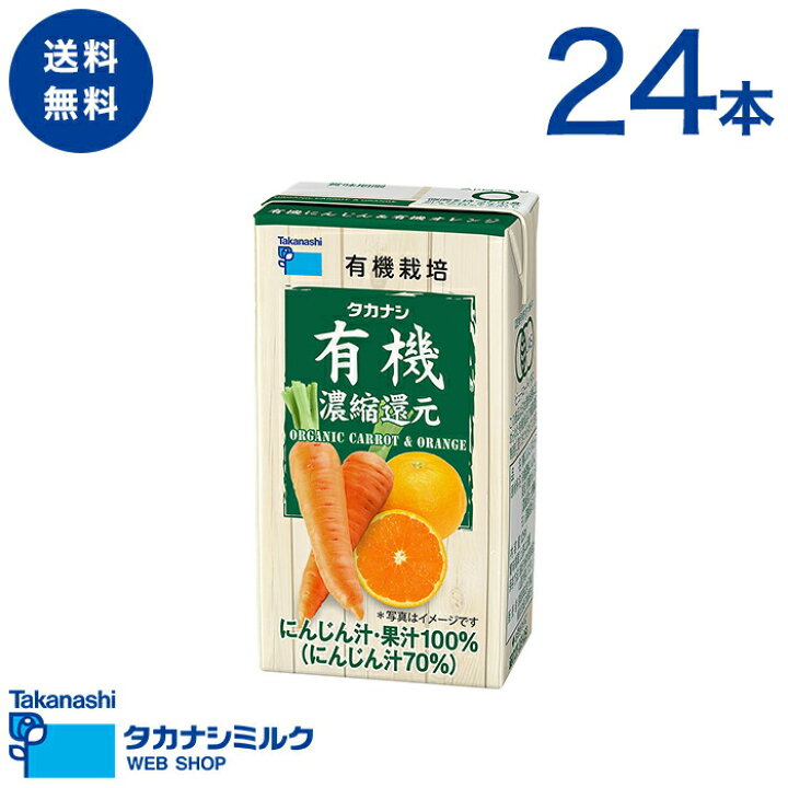 楽天市場 送料無料 タカナシ 有機にんじん 有機オレンジ125ml 有機jas認定 野菜ジュース オーガニックジュース 有機にんじん 紙パックジュース 人参ジュース にんじんジュース ジュース100 オレンジジュース 飲みきり 常温保存 常温保存可能 タカナシミルク楽天市場店