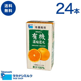 有機 オレンジジュース 24本 タカナシ 有機オレンジ125ml オレンジジュース 紙パック | 100％ジュース オーガニックジュース 詰め合わせ 有機JAS認定 オーガニック 紙パックジュース 有機 オレンジ 紙パックジュース おれんじジュース オレンジジュース ジュース 常温保存