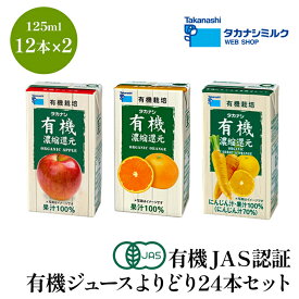 有機ジュース 24本 よりどりセット オーガニックジュース ギフト 有機JAS認証 | 有機 ジュース 詰め合わせ 夏 御中元 紙パック 敬老の日 御歳暮 お歳暮 お年賀 子供 プレゼント オーガニックにんじん オレンジ アップル 御祝 御礼 お見舞い 快気祝