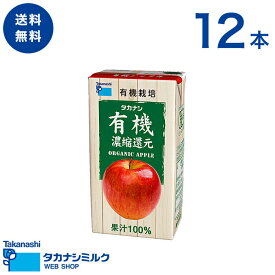 有機 アップルジュース 12本 タカナシ 有機アップル 125ml リンゴジュース 紙パック | 100％ジュース オーガニックジュース 有機JAS認定 オーガニック 紙パックジュース ジュース パック りんごジュース セット 有機ジュース 常温保存 お試し お試しセット