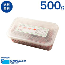 送料無料 デルスール 完熟IQFラズベリーホール 500g｜ラズベリー 木苺 木いちご 急速冷凍 冷凍 フローズン IQF チリ チリ産 使いやすい ジャム パフェ ケーキ かき氷 フルーツソース トッピング