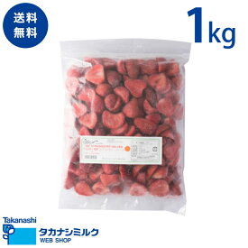 送料無料 デルスール 完熟IQFストロベリーハーフ 1kg ｜ストロベリー 急速冷凍 冷凍 いちご フローズン IQF チリ チリ産 ハーフカット 使いやすい ジップロック ジャム パフェ かき氷 フルーツソース