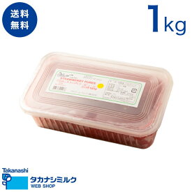 送料無料 デルスール 完熟ストロベリーピューレ（加糖10%） 1kg｜ストロベリー ピューレ 冷凍 フローズン チリ チリ産 使いやすい パフェ ケーキ かき氷 フルーツソース