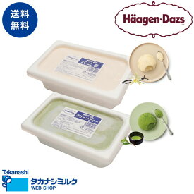 ハーゲンダッツ 業務用 2L × 2個 （バニラ・グリーンティー） アイスクリーム アイス 業務用 大容量 高級 ハーゲンダッツ 2L アイスクリーム パフェ クレープ フロート レストラン カフェ 喫茶店 飲食店 送料無料