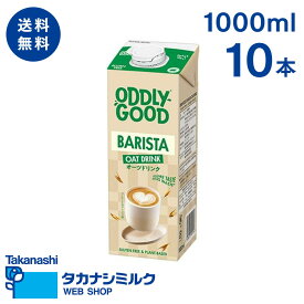 ODDLYGOOD? BARISTA オーツドリンク 1000ml 10本｜送料無料 オーツドリンク オーツ 1000ml 1L タカナシ 業務用 セット カフェ フィンランド